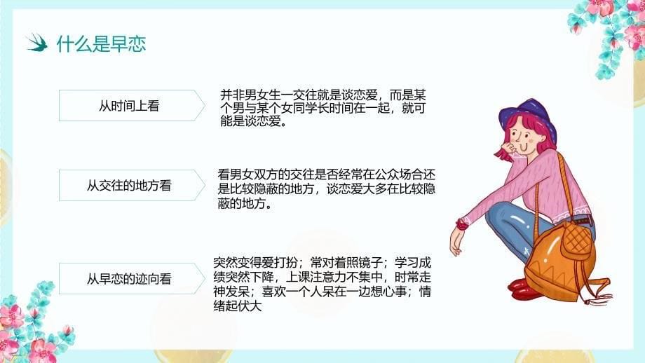 《校园早恋教育班会》课件模板（五套）_第5页