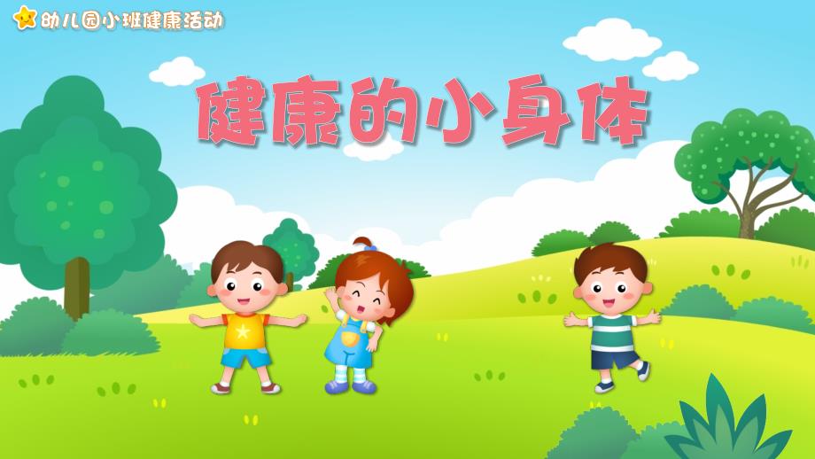 幼儿园教学课件健康教育《健康的小身体》_第1页