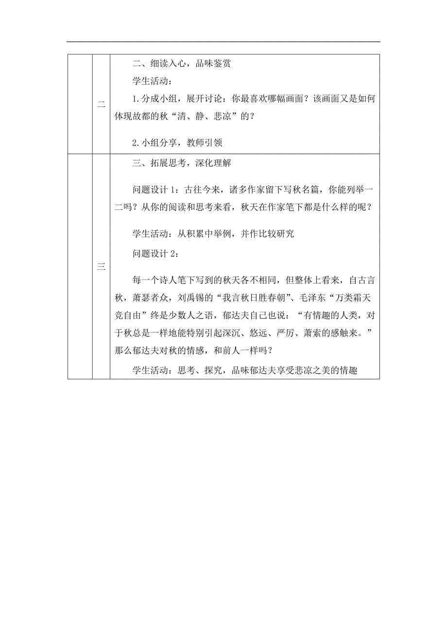 2024年高一语文必修上册《故都的秋》——悲凉与美_课时248_1130高一【语文 统编版 】《故都的秋》——悲凉与美-教学设计_第2页