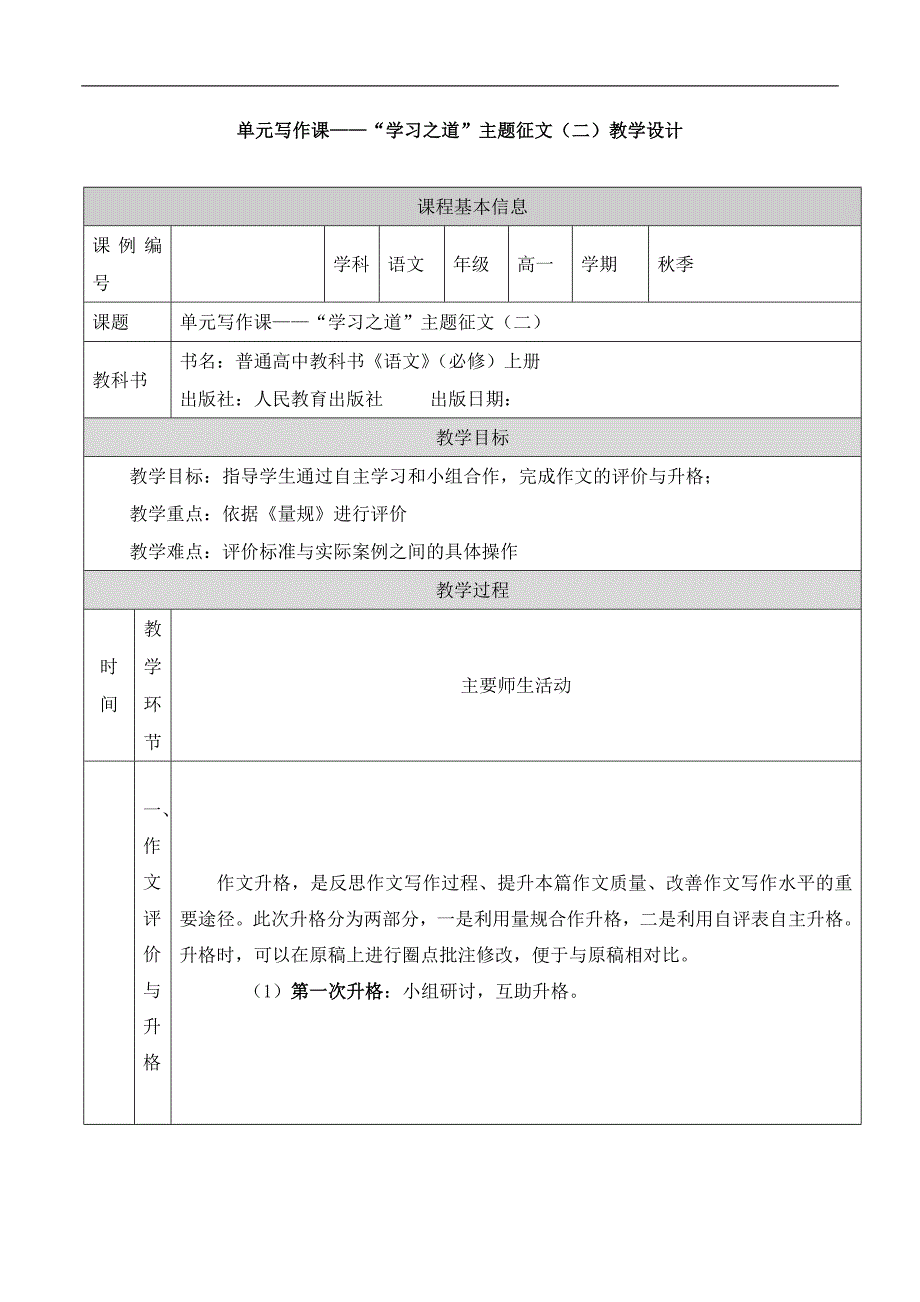 2024年高一语文必修上册单元写作课——“学习之道”主题征文(二)_课时238_1126高一【语文 统编版 】单元写作课——“学习之道”主题征文(二)-教学设计_第1页