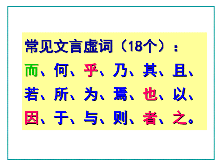 2025届高考语文复习：18个文言虚词 课件（共119张ppt）_第1页