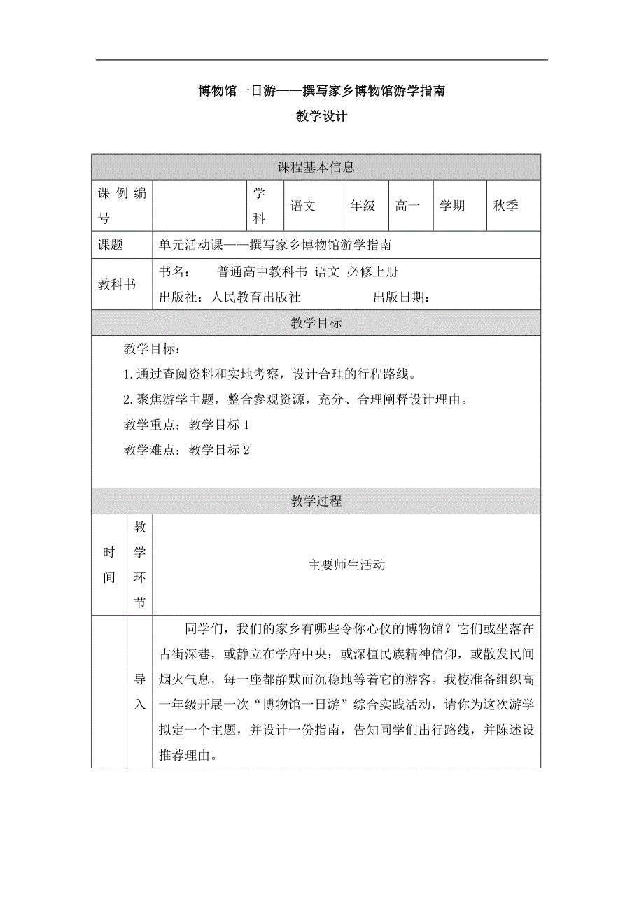 2024年高一语文必修上册博物馆一日游——撰写家乡博物馆游学指南_课时148_1026高一【语文(统编版)】博物馆一日游——撰写家乡博物馆游学指南-教学设计_第1页