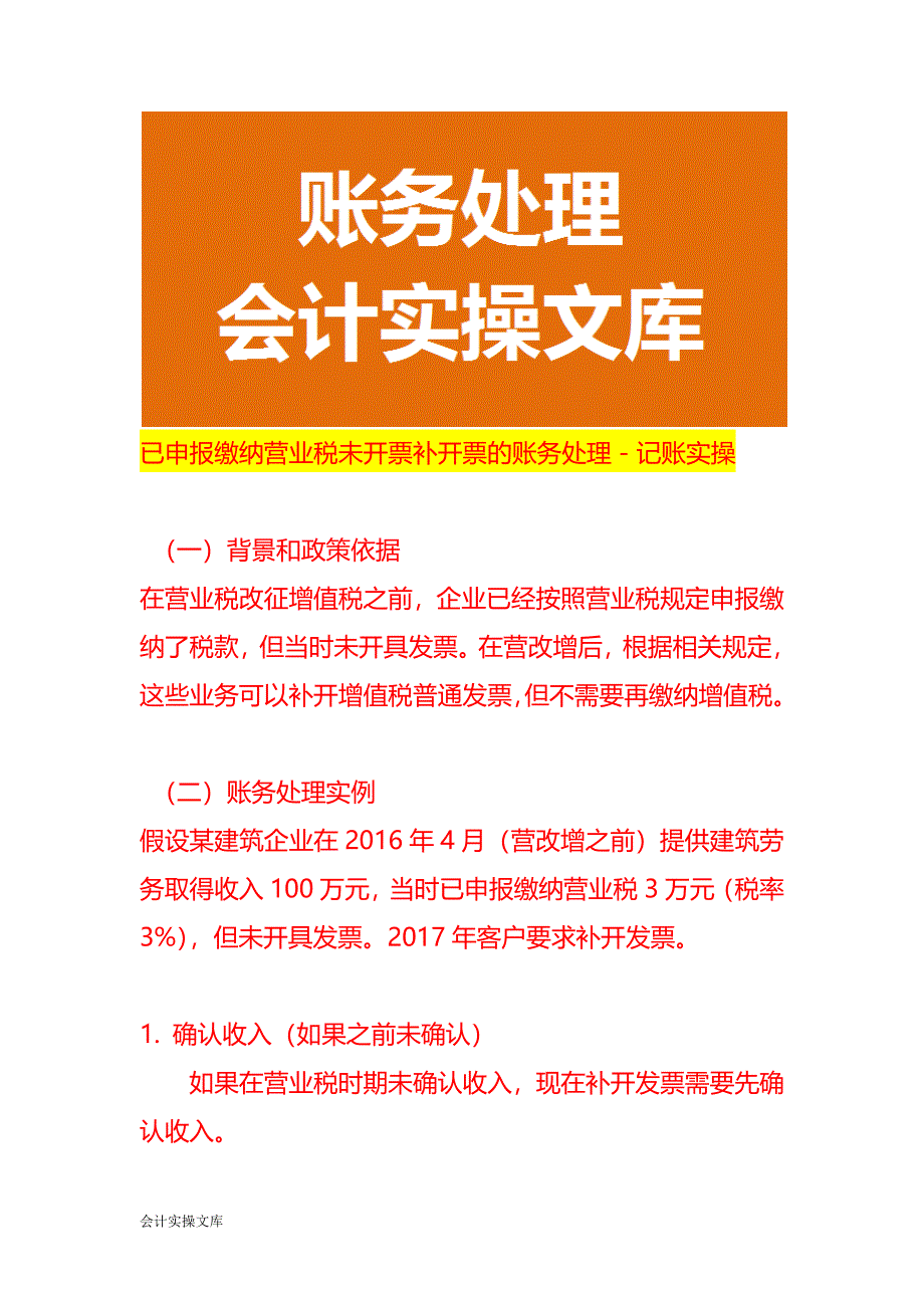 已申报缴纳营业税未开票补开票的账务处理－记账实操_第1页