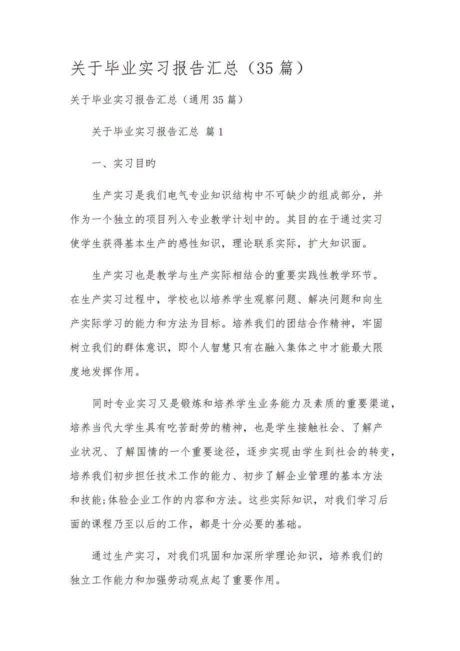 关于毕业实习报告汇总（35篇）_第1页