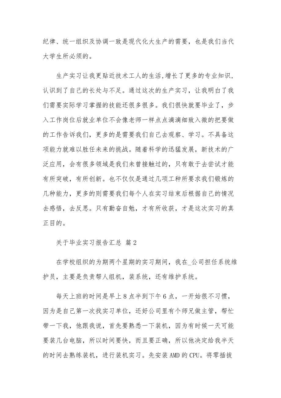 关于毕业实习报告汇总（35篇）_第5页