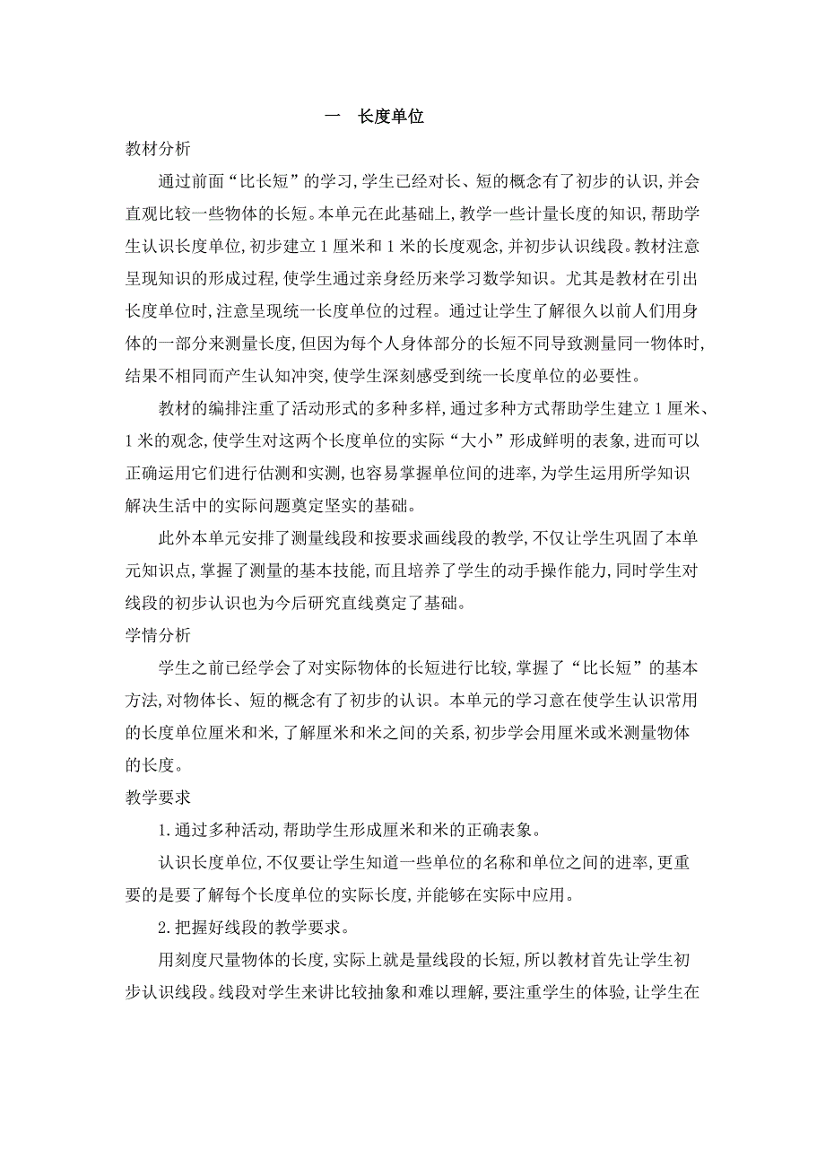 2024年人教版小学数学二年级上册教案第一单元概述和课时安排_第1页