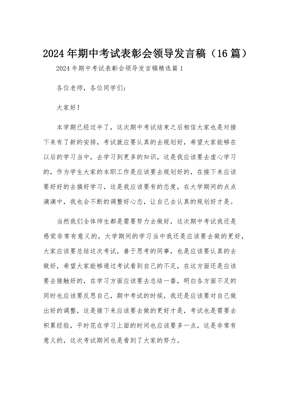 2024年期中考试表彰会领导发言稿（16篇）_第1页