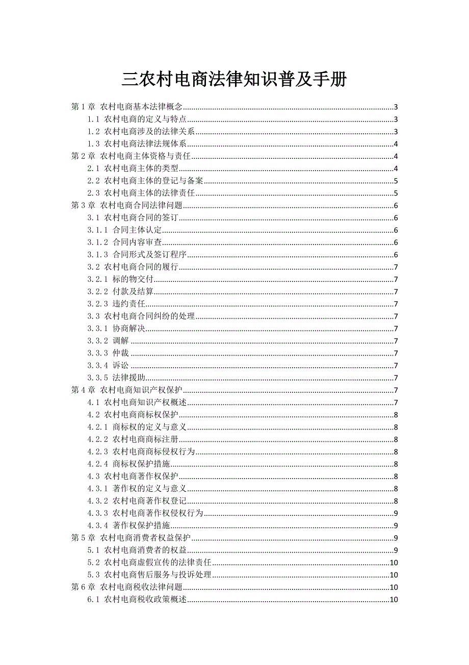 三农村电商法律知识普及手册_第1页