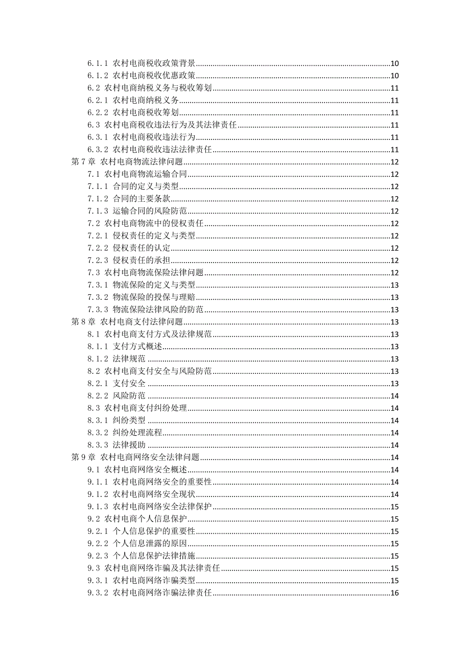 三农村电商法律知识普及手册_第2页