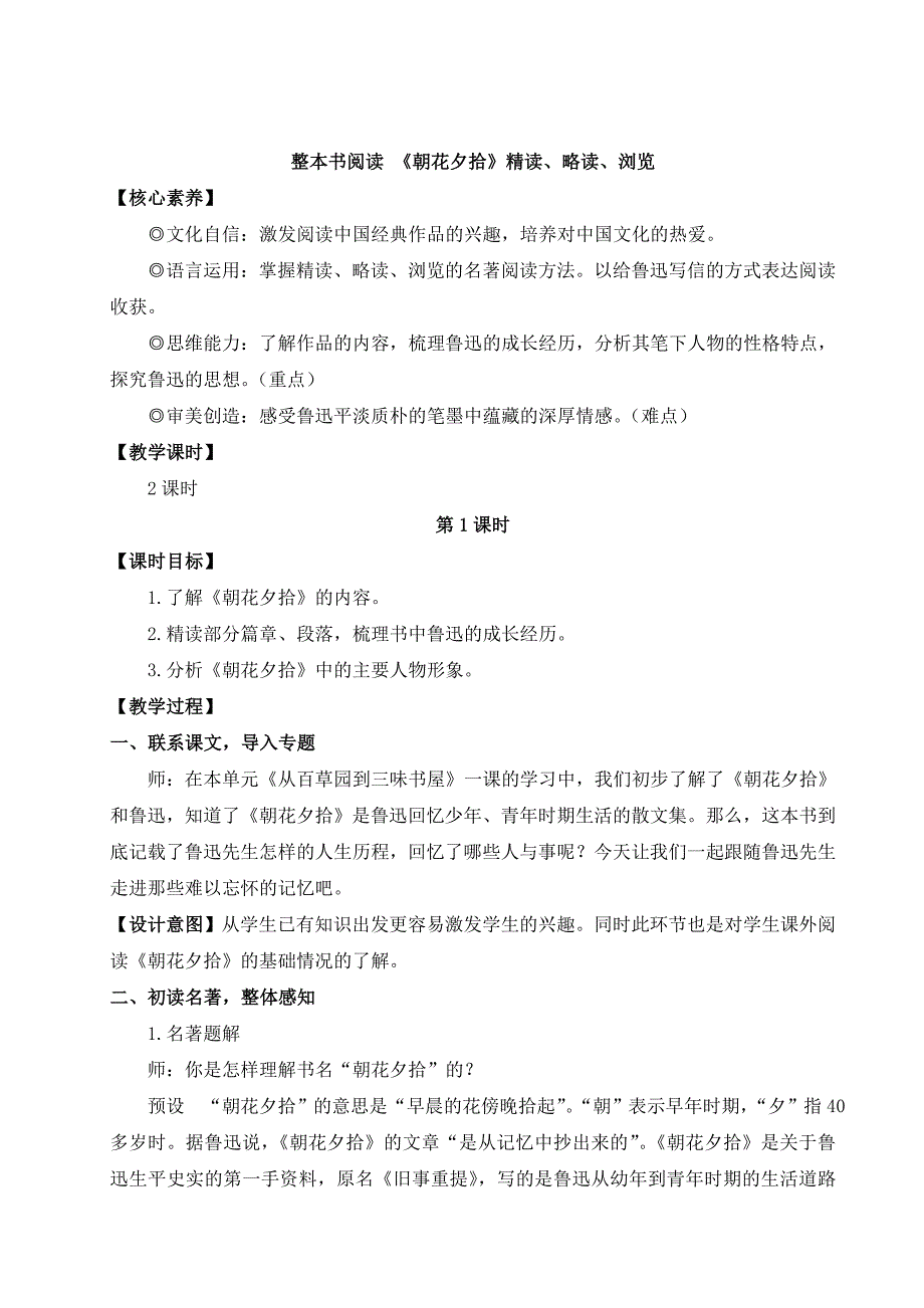 2024秋季初中语文七年级上册新教材详案整本书阅读 《朝花夕拾》 精读、略读、浏览（名师教案）_第1页