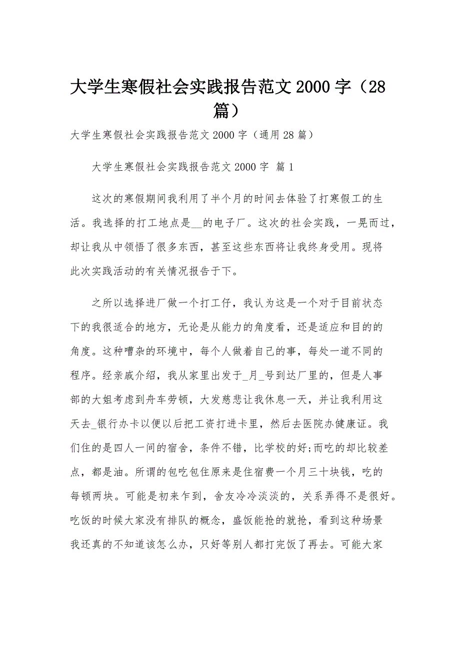 大学生寒假社会实践报告范文2000字（28篇）_第1页