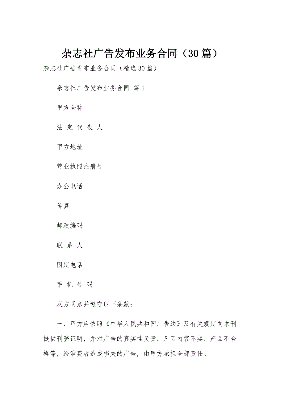 杂志社广告发布业务合同（30篇）_第1页