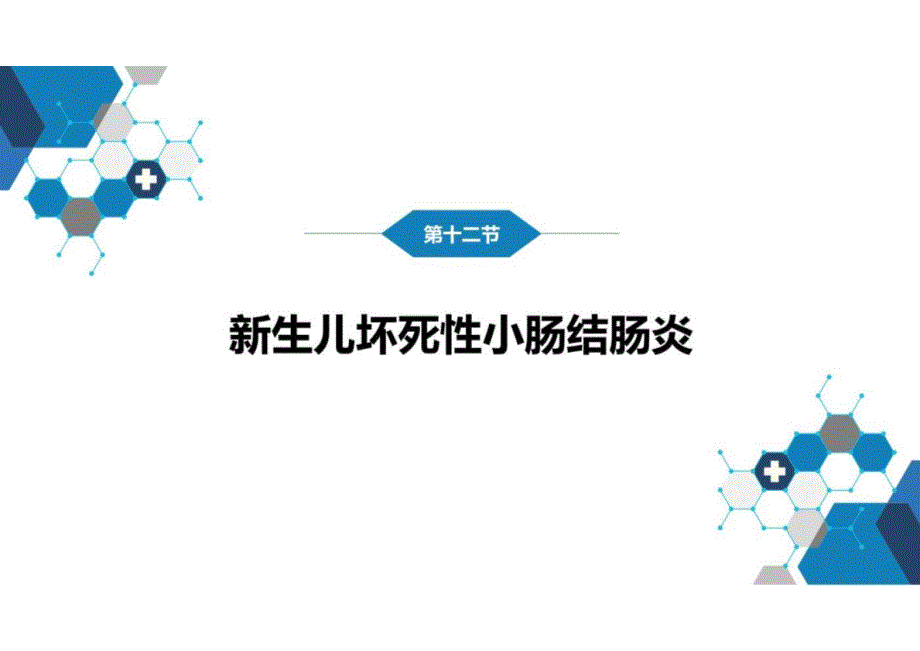 儿科学：第六章 新生儿与新生儿疾病 第十二节 新生儿坏死性小肠结肠炎_第2页