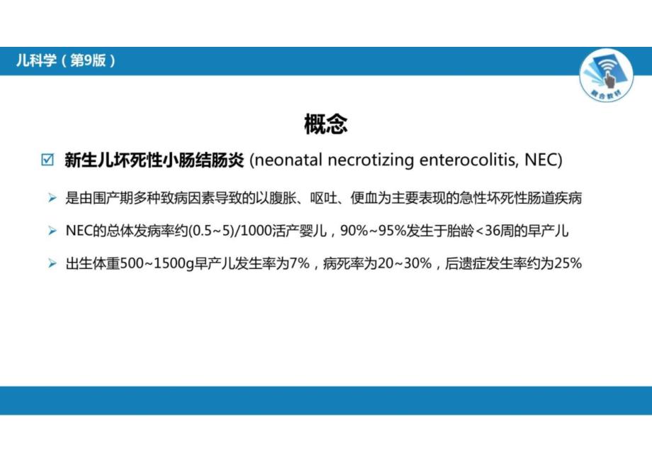 儿科学：第六章 新生儿与新生儿疾病 第十二节 新生儿坏死性小肠结肠炎_第4页