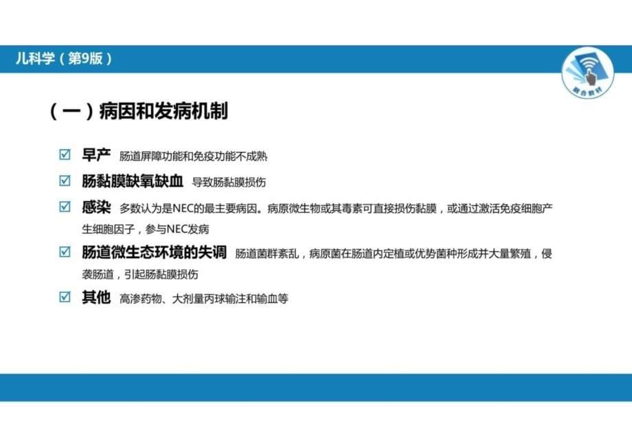 儿科学：第六章 新生儿与新生儿疾病 第十二节 新生儿坏死性小肠结肠炎_第5页