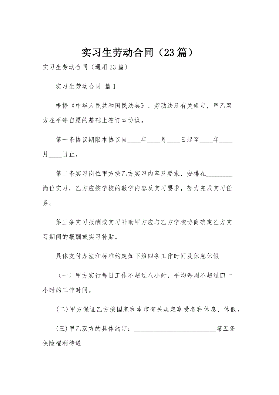 实习生劳动合同（23篇）_第1页