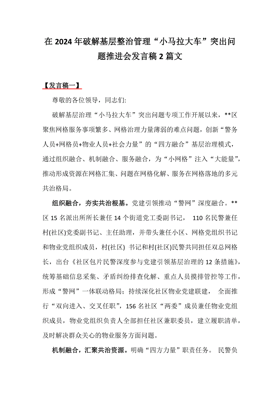 在2024年破解基层整治管理“小马拉大车”突出问题推进会发言稿2篇文_第1页