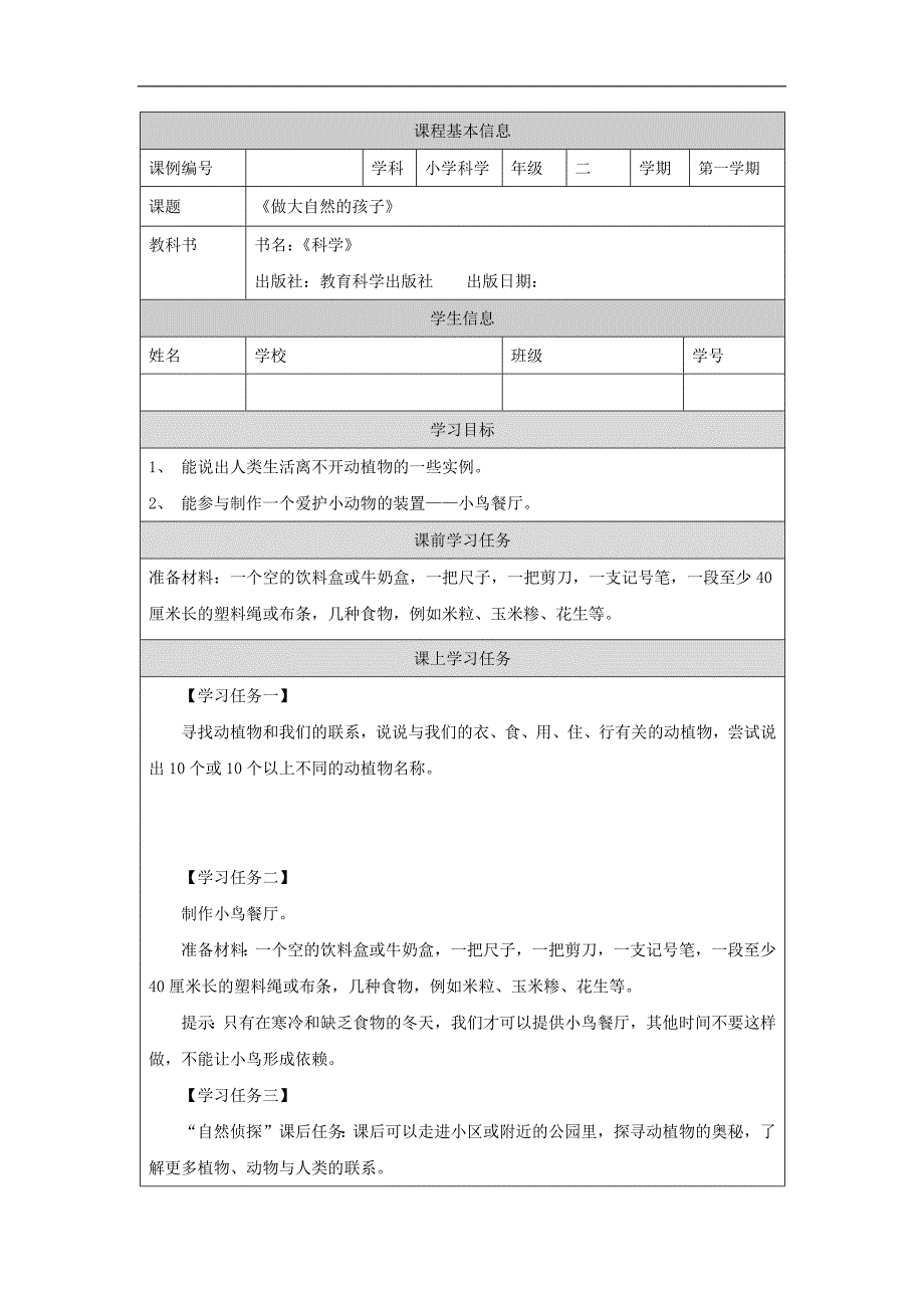 2024年上学期小学科学二年级【科学(教科版)】做大自然的孩子-3学习任务单_第1页