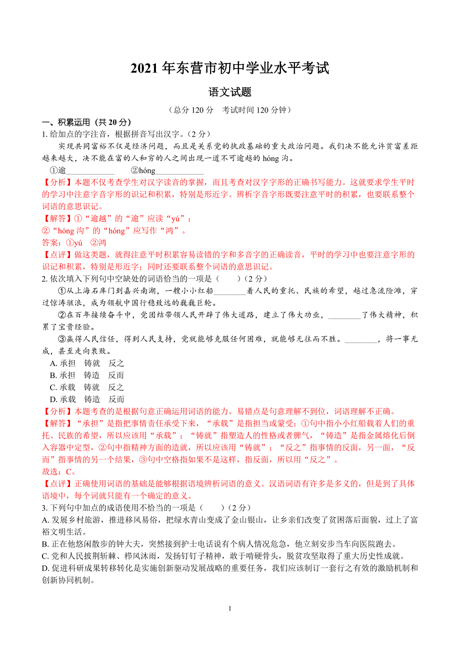 2016-2021年山东东营市中考初中语文学业水平考试试卷试题历年真题及答案解析_第1页