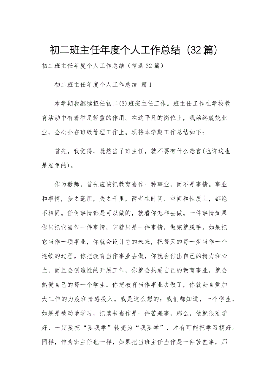 初二班主任年度个人工作总结（32篇）_第1页