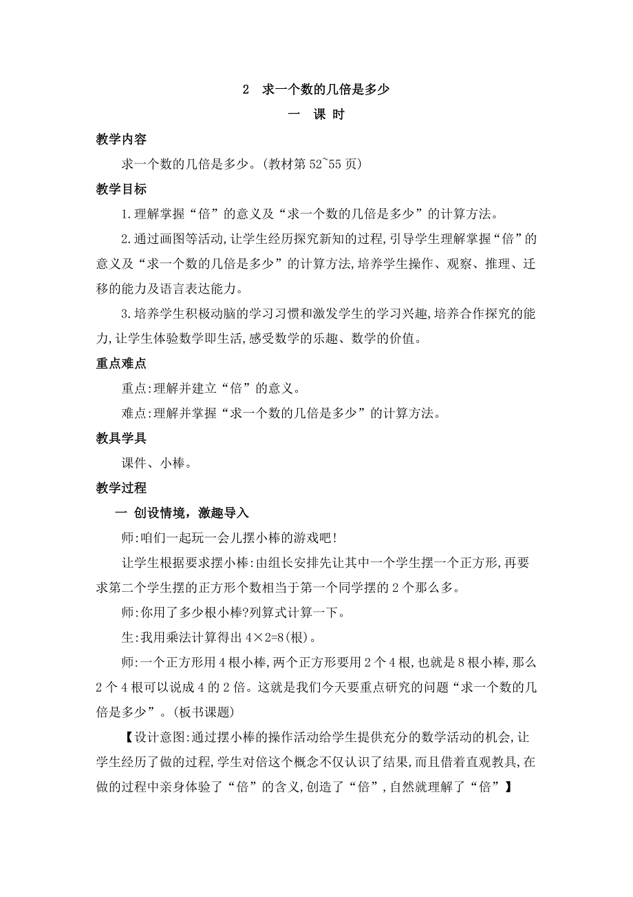 2024年人教版小学数学教案三年级上册2.求一个数的几倍是多少_第1页