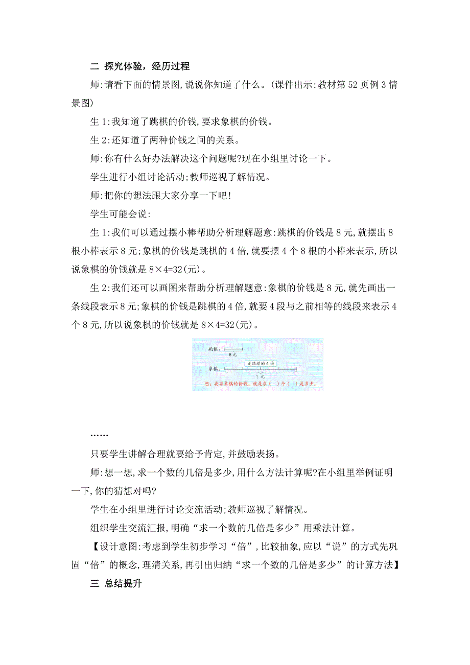 2024年人教版小学数学教案三年级上册2.求一个数的几倍是多少_第2页