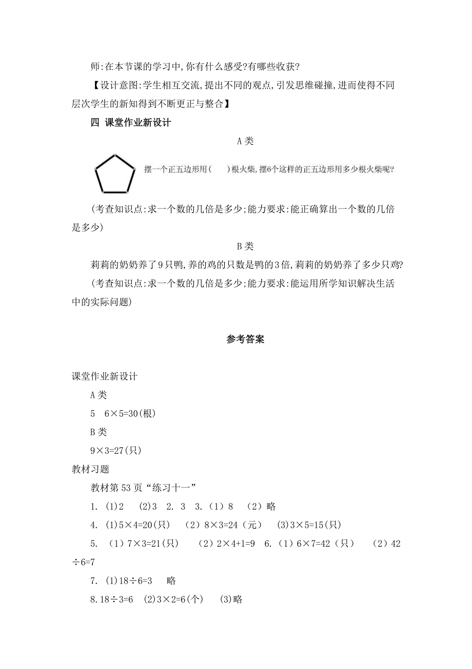 2024年人教版小学数学教案三年级上册2.求一个数的几倍是多少_第3页