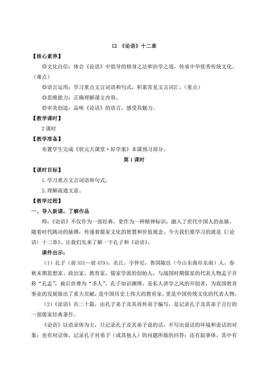 2024秋季初中语文七年级上册新教材详案12 《论语》十二章（名师教案）_第1页