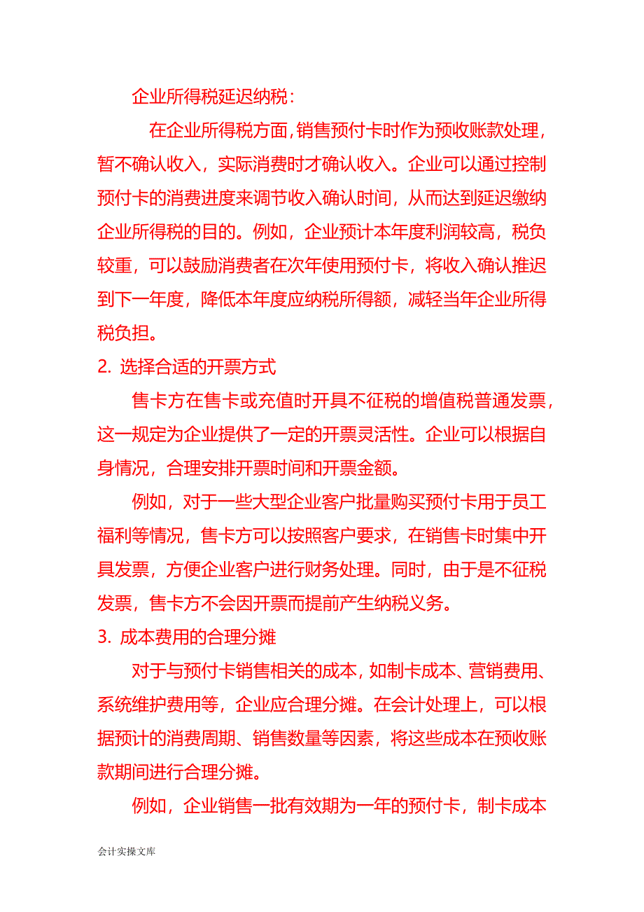 销售预付卡的税收筹划－记账实操_第2页