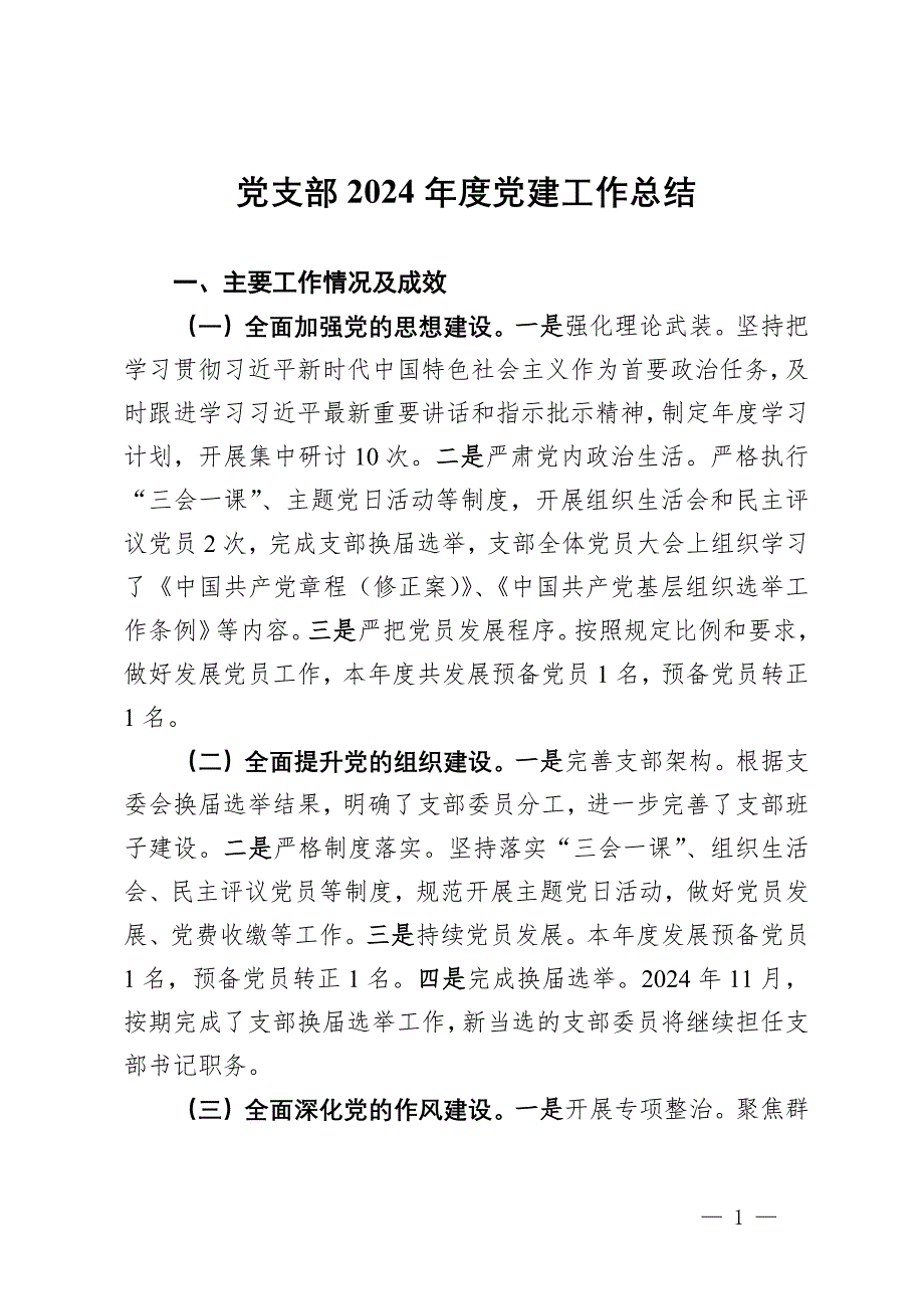 党支部2024年度党建工作总结_第1页