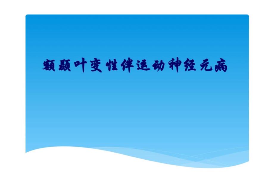 额颞叶变性伴运动神经元病的诊疗_第1页