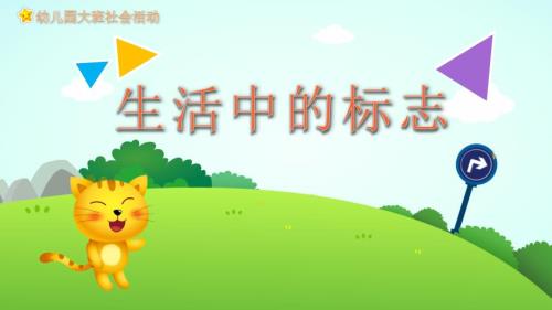 幼儿园教学课件社会教育《生活中的标志》