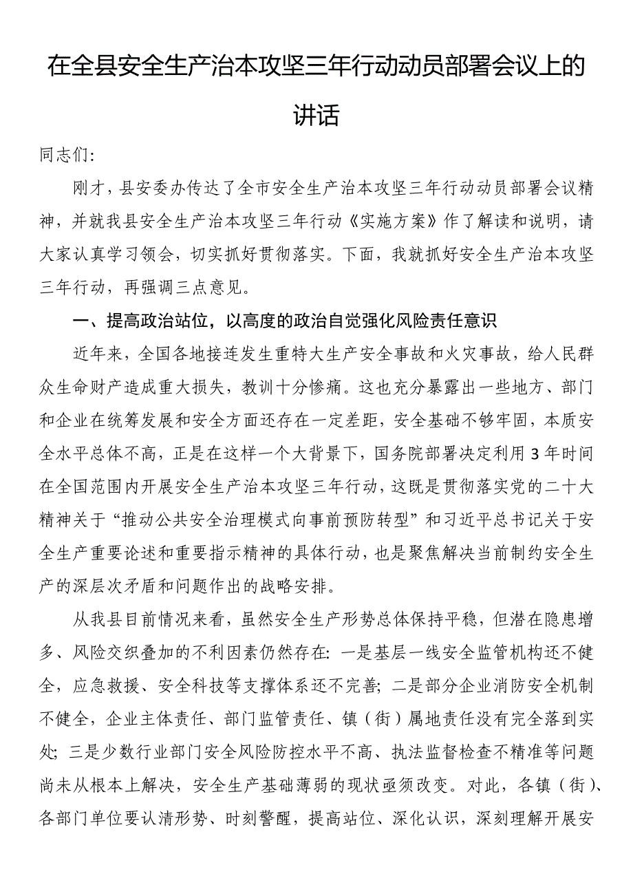 在全县安全生产治本攻坚三年行动动员部署会议上的讲话_第1页