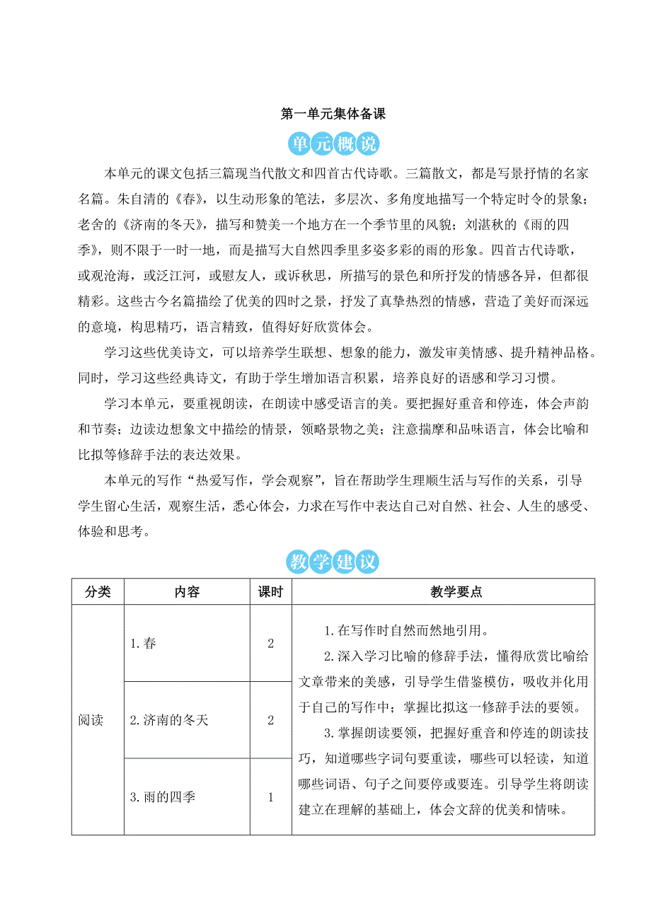 2024秋季初中语文七年级上册新教材详案1 春（名师教案）_第1页