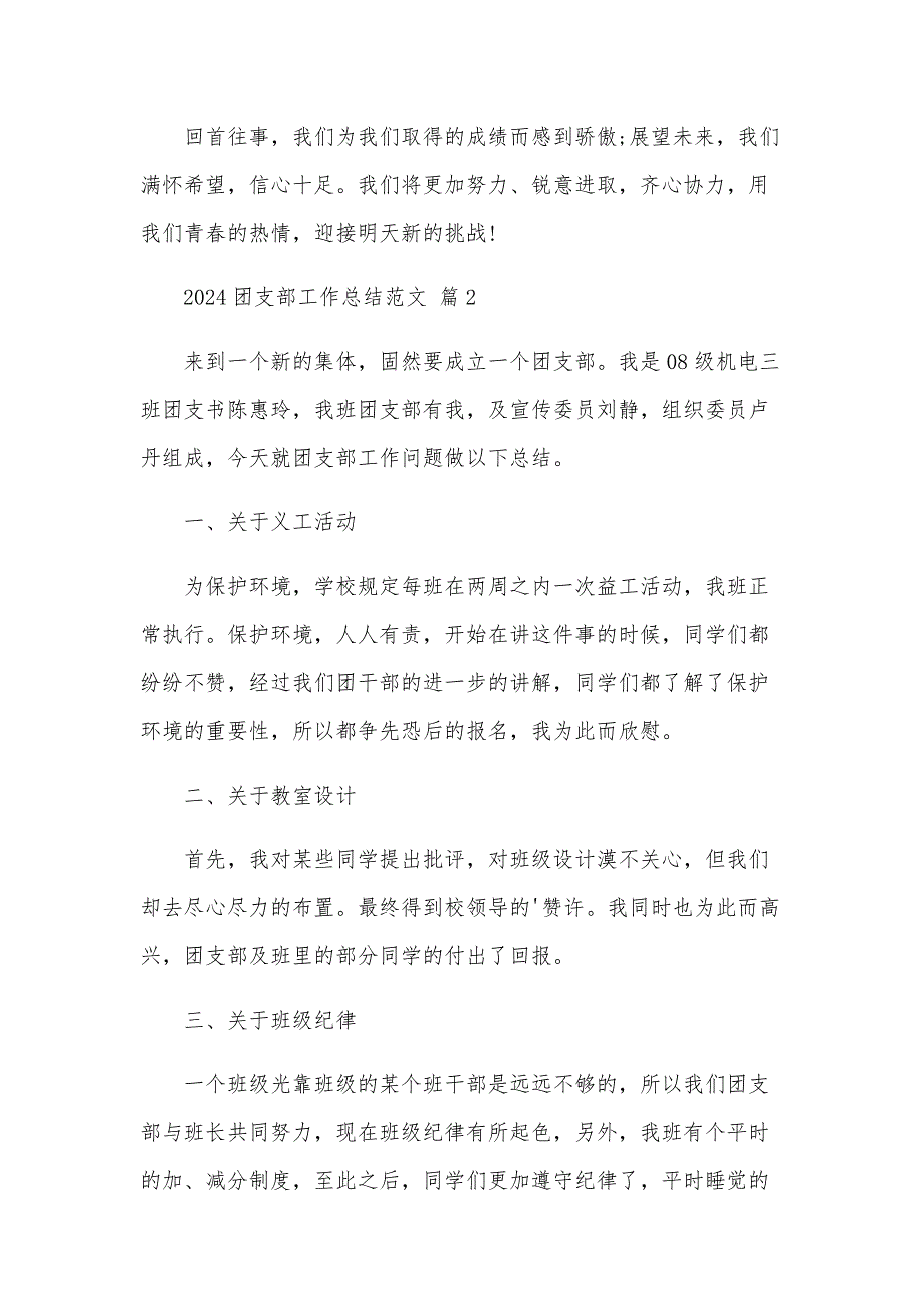 2024团支部工作总结范文（22篇）_第4页