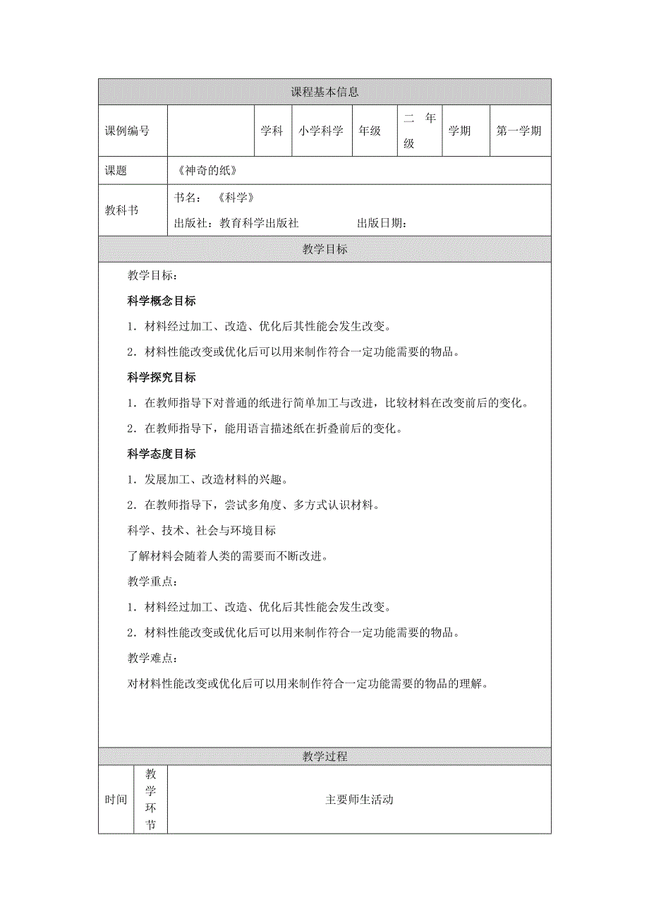 2024年上学期小学科学二年级【科学(教科版)】神奇的纸-1教学设计_第1页