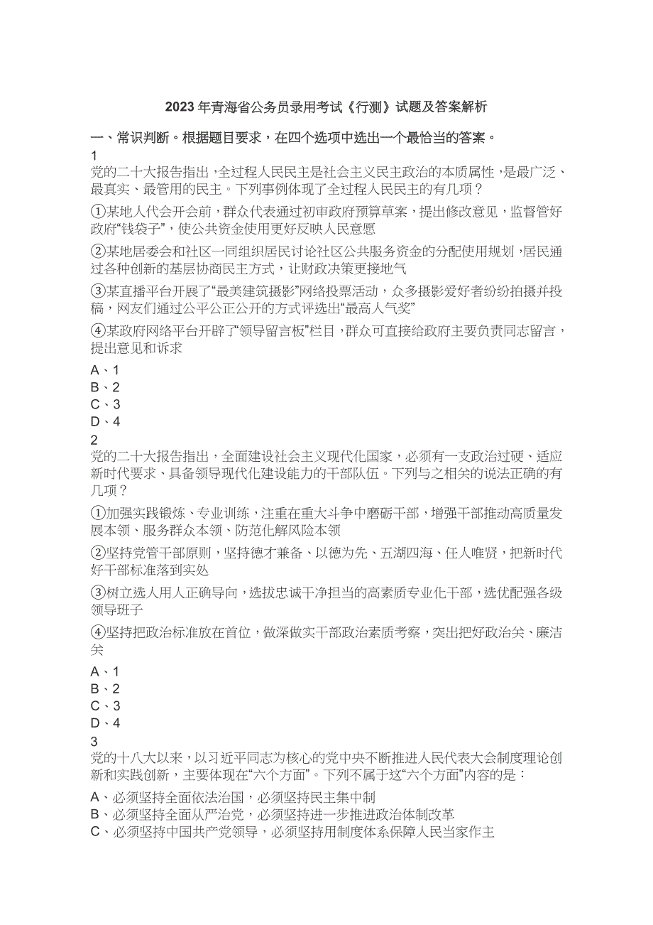 2023年青海省考公务员考试公考行测试卷试题历年真题答案解析_第1页