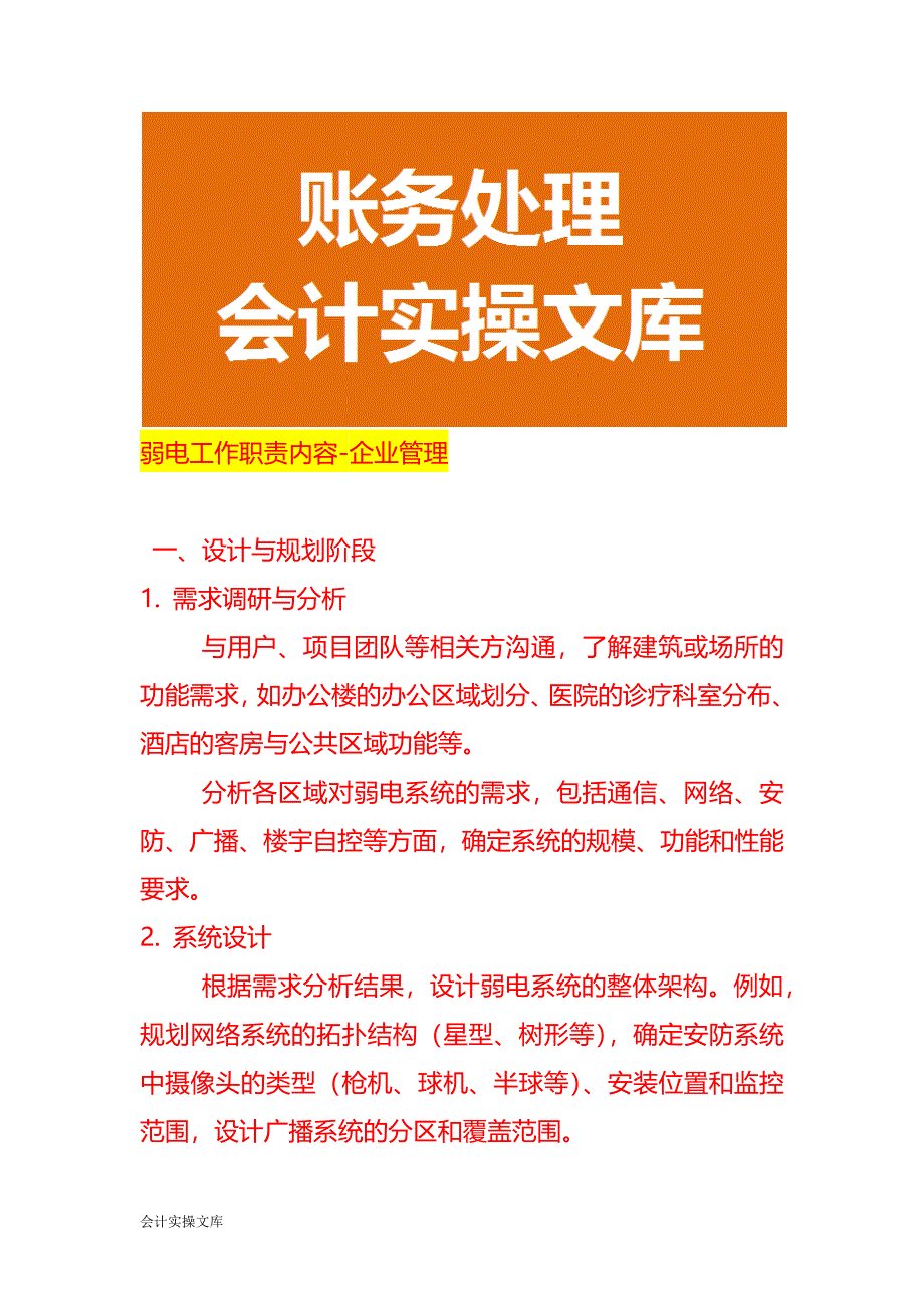 弱电工作职责内容-企业管理_第1页