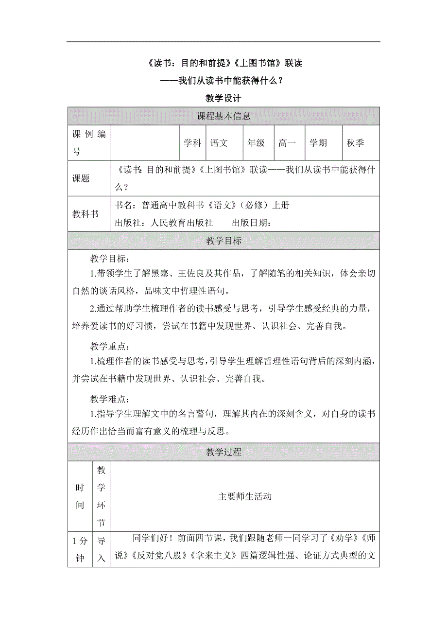 2024年高一语文必修上册《读书：目的和前提》《上图书馆》联读——我们从读书中能获得什么？_课时228_1123高一【语文 统编版 】《读书：目的和前提》《上图书馆》联读——我们从读书中能获得什么？-教学设计_第1页