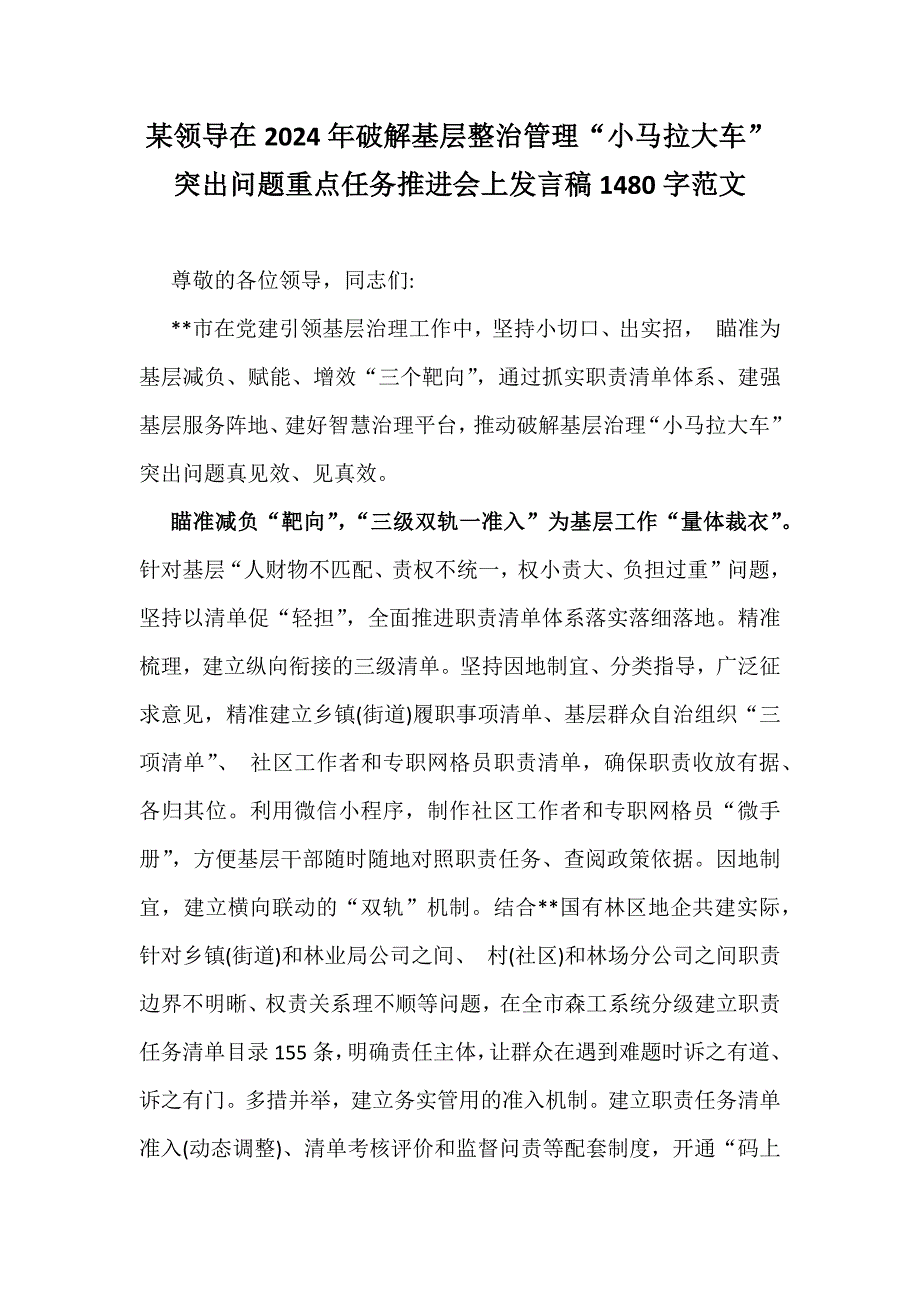 某领导在2024年破解基层整治管理“小马拉大车”突出问题重点任务推进会上发言稿1480字范文_第1页