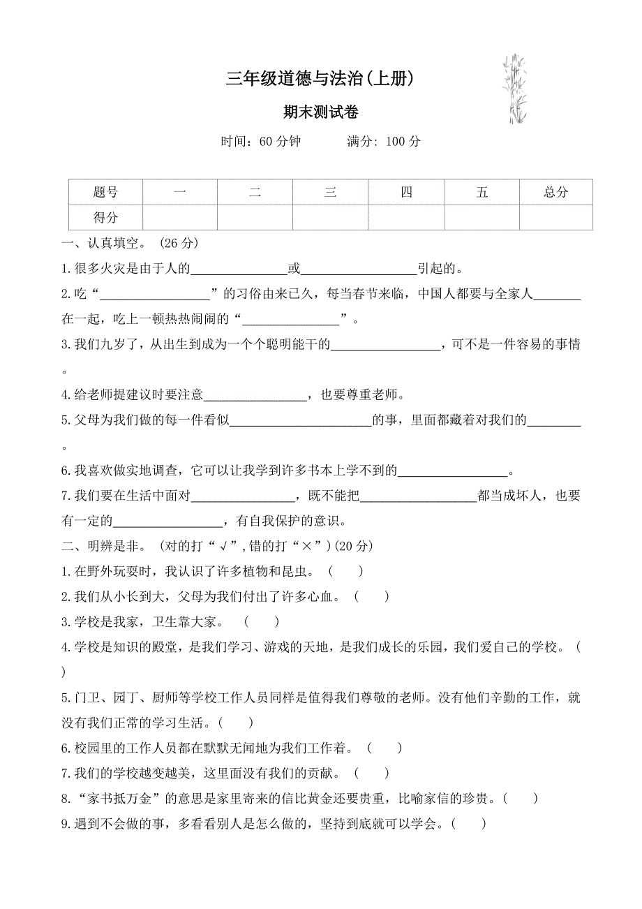 2024-2025学年 三年级上册道德与法治统编版期末测试卷(有答案)_第1页