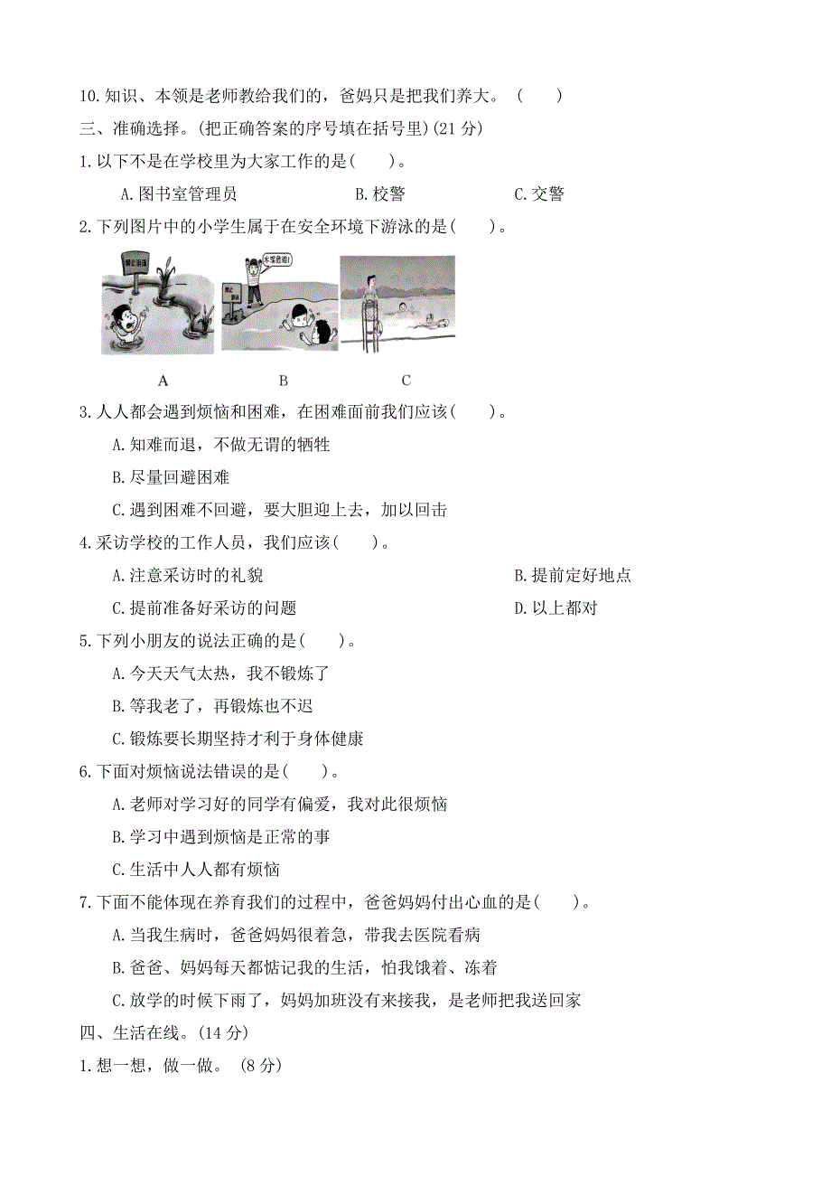 2024-2025学年 三年级上册道德与法治统编版期末测试卷(有答案)_第2页