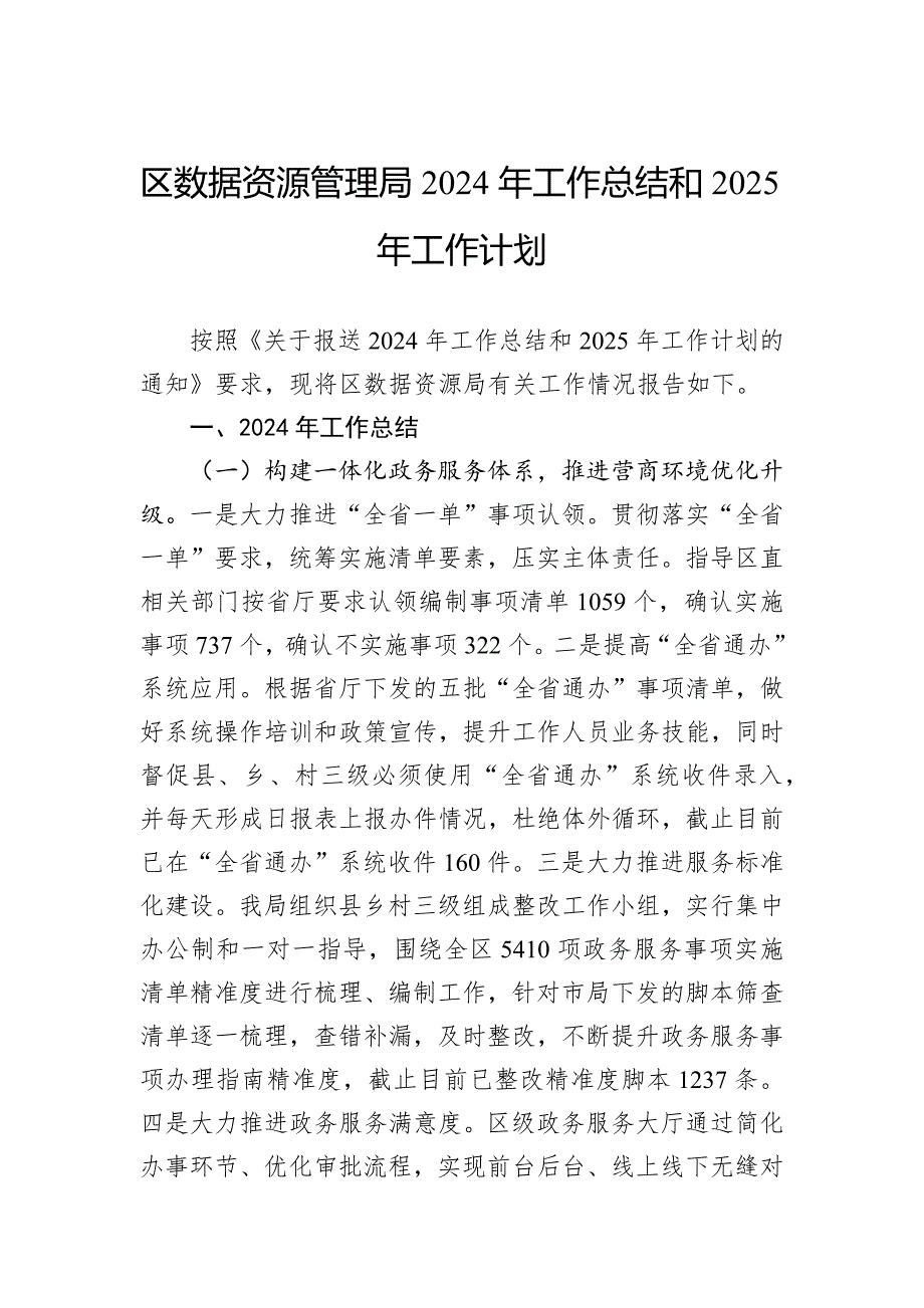 数据资源管理局2024年工作总结和2025年工作计划汇编（4篇）_第2页