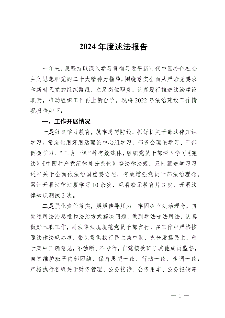 党员干部2024年度述法报告_第1页