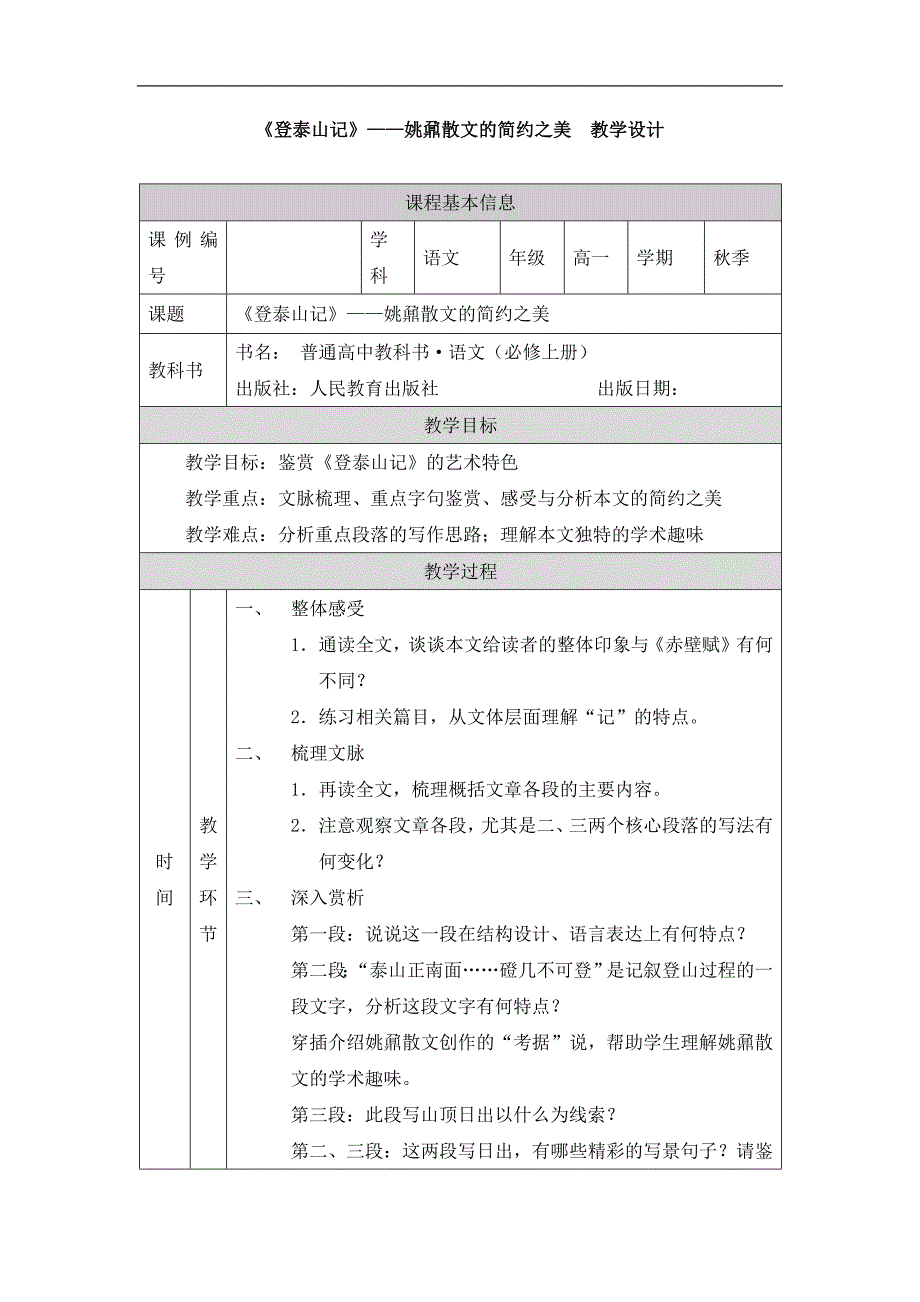 2024年高一语文必修上册登泰山记—姚鼐散文的简约之美_课时268_1207高一【语文 统编版 】登泰山记—姚鼐散文的简约之美-教学设计_第1页