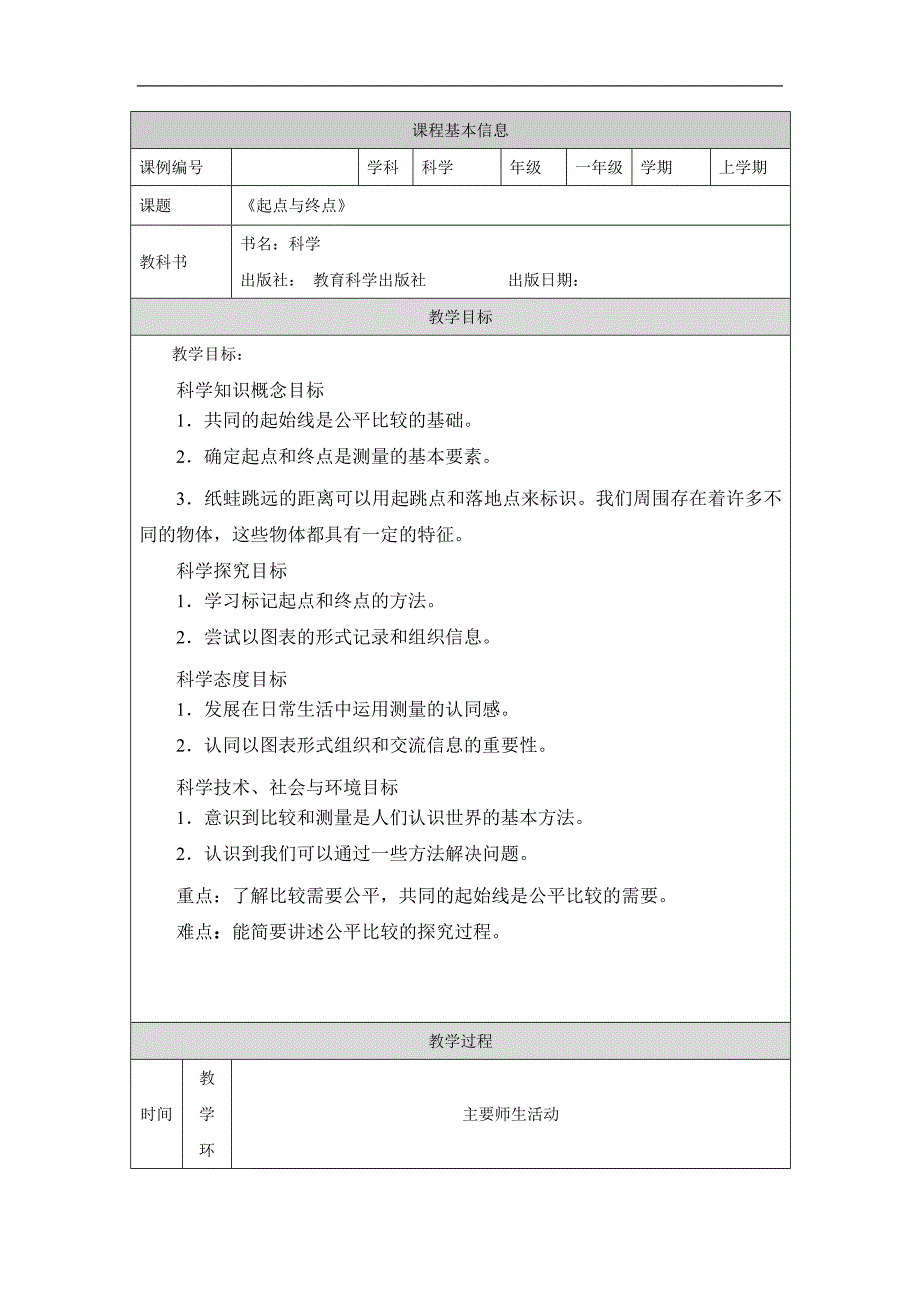 2024年上学期小学科学教案一年级【科学(教科版)】起点和终点-1教学设计_第1页