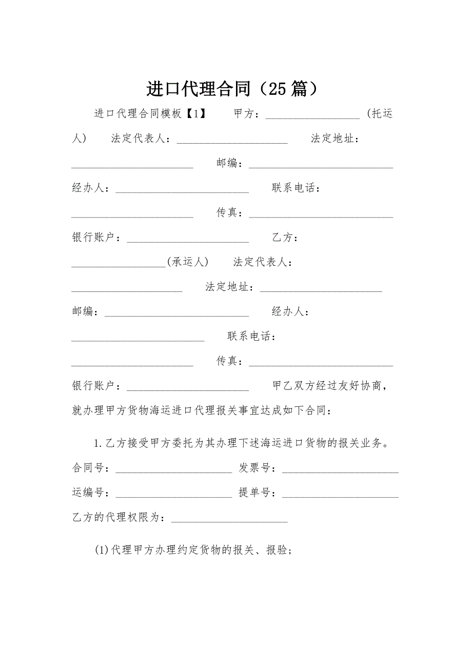 进口代理合同（25篇）_第1页