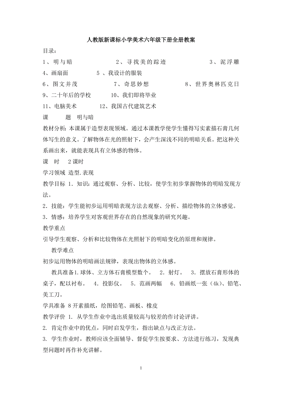 2024年人教版新课标小学美术六年级下册全册教案_第1页