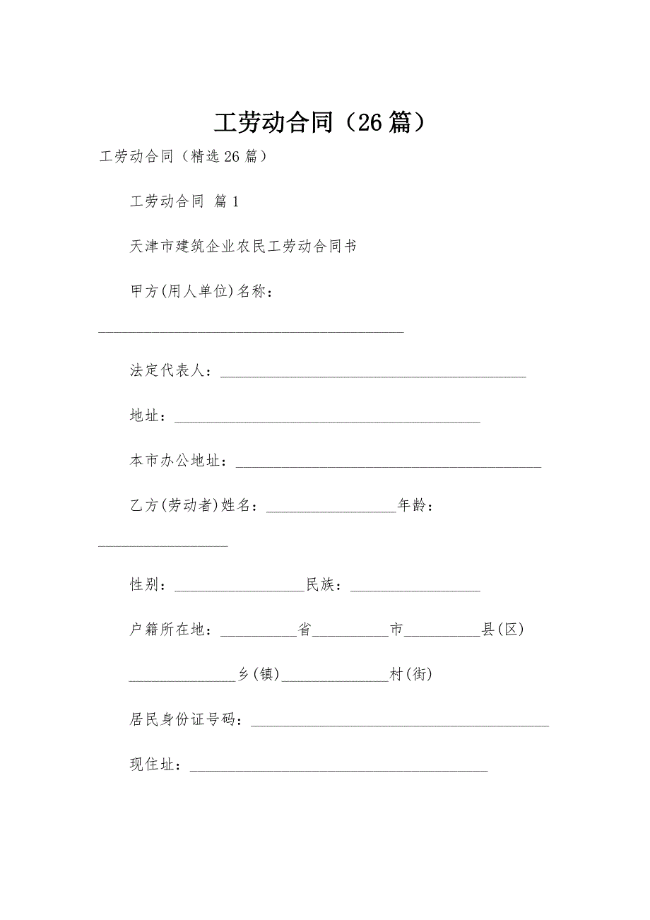 工劳动合同（26篇）_第1页