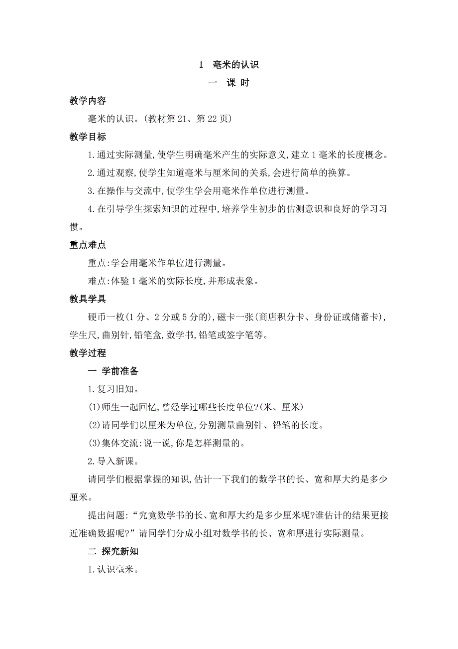 2024年人教版小学数学教案三年级上册1.毫米的认识_第1页